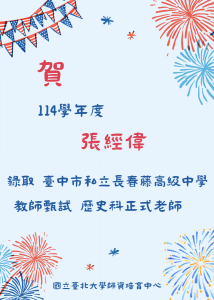 114-張經偉 教師甄試榜單